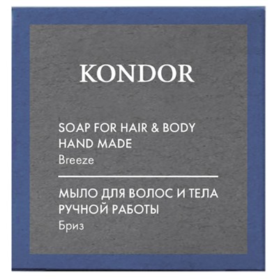 KONDOR Hair&Body Мыло ручной работы "Бриз" 130г