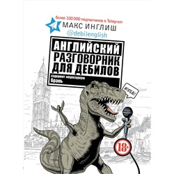 АСТ Макс Инглиш "Английский разговорник для дебилов"