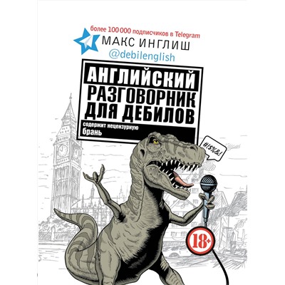 АСТ Макс Инглиш "Английский разговорник для дебилов"