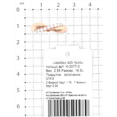 Кольцо из золочёного серебра с фианитами 925 пробы К-2077-З
