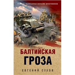 Эксмо Евгений Сухов "Балтийская гроза"