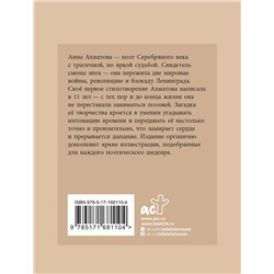 АСТ Ахматова А.А. "Ахматова. Избранная лирика с иллюстрациями"