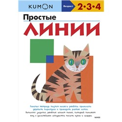 Эксмо KUMON "Простые линии KUMON"