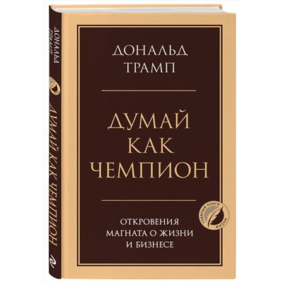 Эксмо Дональд Трамп "Думай как чемпион. Откровения магната о жизни и бизнесе"
