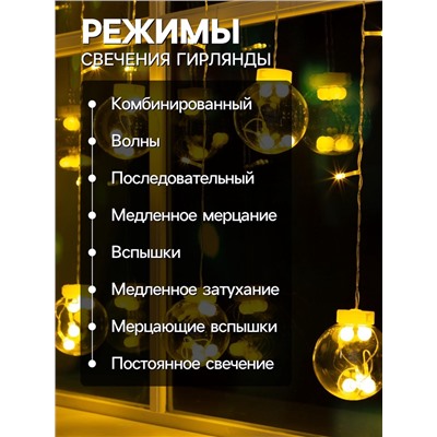 Гирлянда «Бахрома» 2.4×0.7 м с насадками «Шарики», IP20, прозрачная нить, 108 LED, свечение тёплое белое, 8 режимов, 220 В