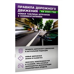 АСТ . "Правила дорожного движения. Новая таблица штрафов с комментариями на 2025 год"