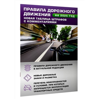 АСТ . "Правила дорожного движения. Новая таблица штрафов с комментариями на 2025 год"