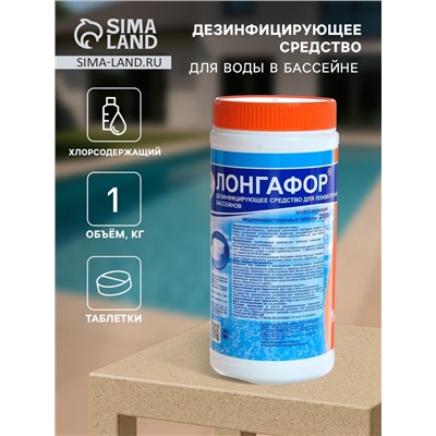Дезинфицирующее средство «Лонгафор», таблетки 200 г, для воды в бассейне, 1 кг