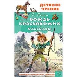 АСТ О. Генри "Вождь краснокожих. Рассказы"