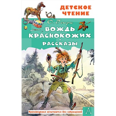 АСТ О. Генри "Вождь краснокожих. Рассказы"