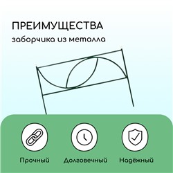 Ограждение декоративное, 45×335 см, 5 секций, металл, «Долька»