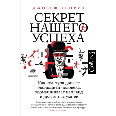 АСТ Джозеф Хенрик "Секрет нашего успеха"