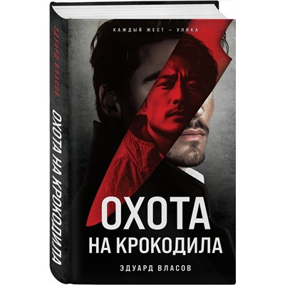 Эксмо Эдуард Власов "Охота на крокодила"