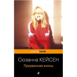 Эксмо Сюзанна Кейсен "Прерванная жизнь"