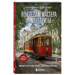 Эксмо Екатерина Горпинко "По следам Мастера и Маргариты. Маршруты от гида музея "Булгаковский дом""