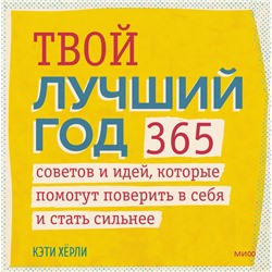 Эксмо Кэти Хёрли "Твой лучший год. 365 советов и идей, которые помогут поверить в себя и стать сильнее"