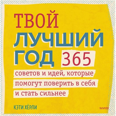 Эксмо Кэти Хёрли "Твой лучший год. 365 советов и идей, которые помогут поверить в себя и стать сильнее"