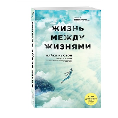 Эксмо Майкл Ньютон "Жизнь между жизнями. 3-е издание"