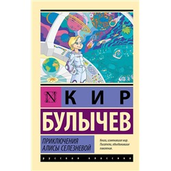 АСТ Кир Булычев "Приключения Алисы Селезневой"