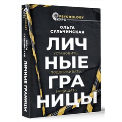 АСТ Сульчинская О.В. "Личные границы. Установить, поддерживать, защищать"