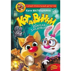 АСТ Катя Матюшкина "Кот да Винчи. Школа злодейства"
