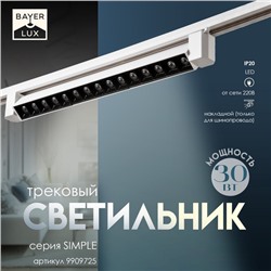 Светильник трековый BayerLux Simple «Линза» LED, 30 Вт, 47×3.5×4.5 см, белый