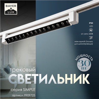 Светильник трековый BayerLux Simple «Линза» LED, 30 Вт, 47×3.5×4.5 см, белый