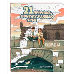 Эксмо Маслакова В.О. "21 причина, почему я люблю тебя. Раскраска. Добавь цвета своим чувствам"