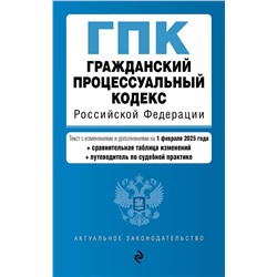Эксмо "Гражданский процессуальный кодекс РФ. В ред. на 01.02.25 с табл. изм. и указ. суд. практ. / ГПК РФ"