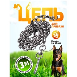 Цепь для привязи собак, 3 м, калибр 3×16 мм, черная