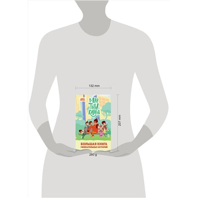 Эксмо Каграманова Е.Р., Веселова А.В. "Мартышкины. Большая книга увлекательных историй"