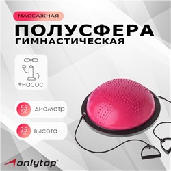 Полусфера BOSU гимнастическая ONLYTOP, массажная, с насосом, 55×25 см, розовая