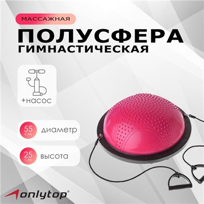 Полусфера BOSU гимнастическая ONLYTOP, массажная, с насосом, 55×25 см, розовая