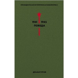 Эксмо Симонов К., Берггольц О., Зощенко М. и др. "Библиотека Победы. Том 4. Драматургия"
