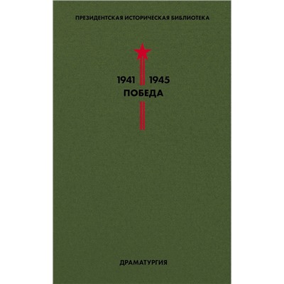 Эксмо Симонов К., Берггольц О., Зощенко М. и др. "Библиотека Победы. Том 4. Драматургия"