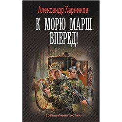 375594 АСТ Александр Харников "К морю марш вперед!"