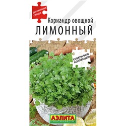 0531A Кориандр овощной Лимонный 0,5 г