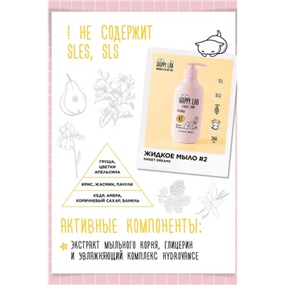 Happy Lab Набор для ухода за телом Sweet Dreams: гель для душа, жидкое мыло, 300 мл x 2 KRISTALLER, 1210871