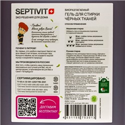 Гель для стирки SEPTIVIT «Черные ткани», 5 л