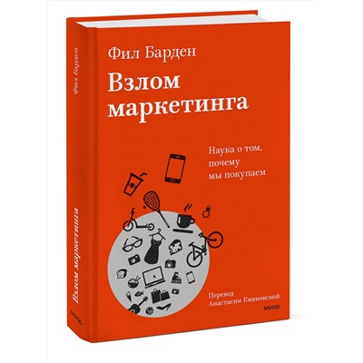 Эксмо Фил Барден "Взлом маркетинга. Наука о том, почему мы покупаем"