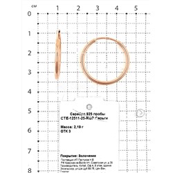 Серьги-конго из золочёного серебра - диаметр 2,5 см 925 пробы CTE-12511-25-RGP