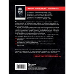 Эксмо Максим Чернецов "Рэп-фристайл: Пособие для начинающих. С нуля до первых побед"
