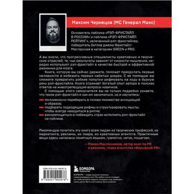 Эксмо Максим Чернецов "Рэп-фристайл: Пособие для начинающих. С нуля до первых побед"