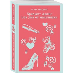Эксмо Хелен Филдинг "Бриджит Джонс. Без ума от мальчишки"