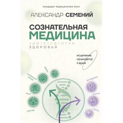 АСТ Семений А.Т. "Сознательная медицина: биотехнологии здоровья"