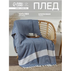 Плед с кисточками «Этель» East, 100×180 см, синий