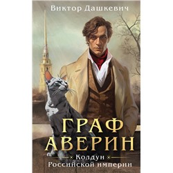 Эксмо Виктор Дашкевич "Граф Аверин. Колдун Российской империи"