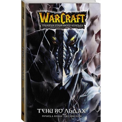 АСТ Ричард Кнаак, Ким Чжэ Хван "Warcraft. Трилогия Солнечного колодца. Тени во льдах"