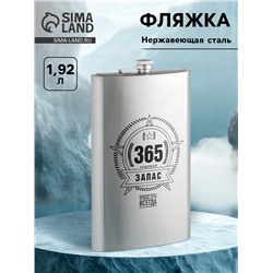 Фляжка «Запас», нержавеющая сталь, 1920 мл, 64 oz