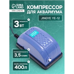 Компрессор для аквариума JINGYE YE-12, для аквариума, 3.5 л/мин, 3 Вт
